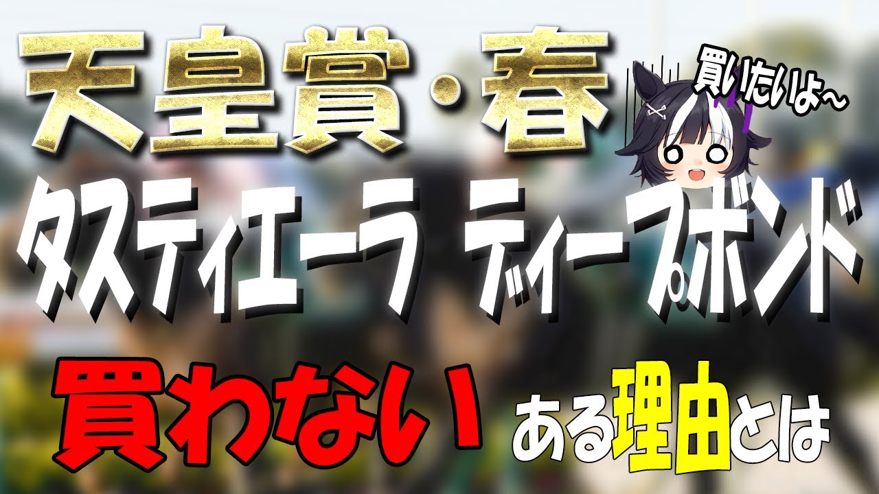 【天皇賞春2024】菊花賞2着馬タスティエーラと天皇賞春実績馬ディープボンドを今回買わない理由とは…？
