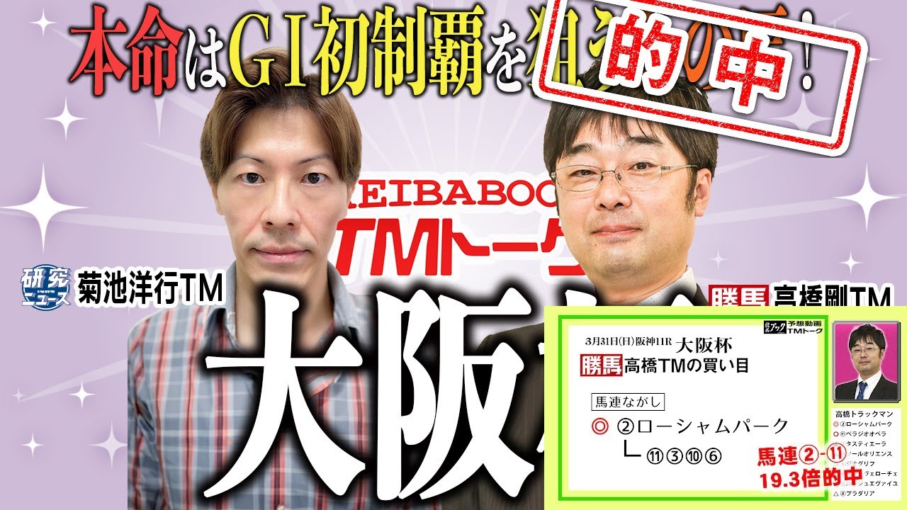 【大阪杯2024】先行有利の古馬混合戦、好センスを活かし悲願のＧⅠ初制覇へ!!【TMトーク（美浦）】