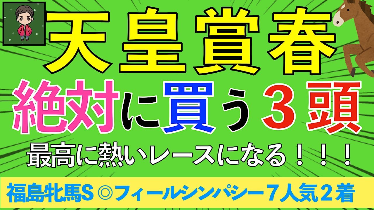 【☆2024 天皇賞春・穴馬券で勝負☆】人気の４歳馬は軽視！！