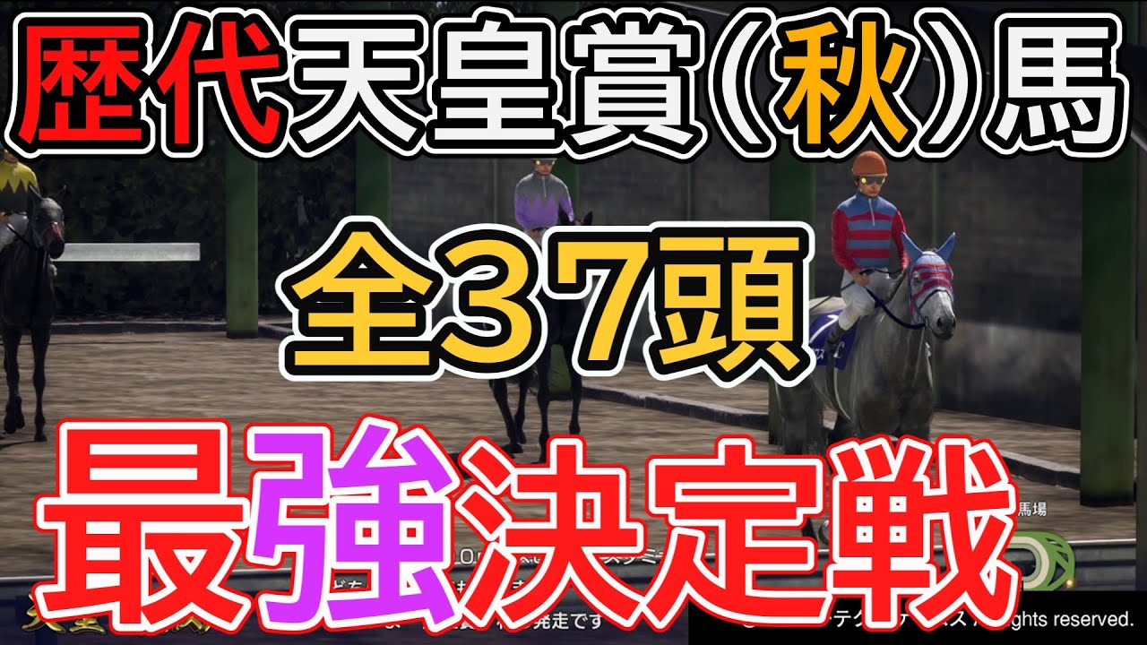 【ウイポ10 2024】歴代天皇賞（秋）優勝馬で真の中距離王者は誰だ！〖最強馬シミュレーション〗全37頭で最強決定戦＃ウイニングポスト10