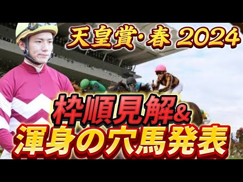 【天皇賞春2024】【レース展開】枠順確定後の渾身の穴馬とレース展開　予想・見解