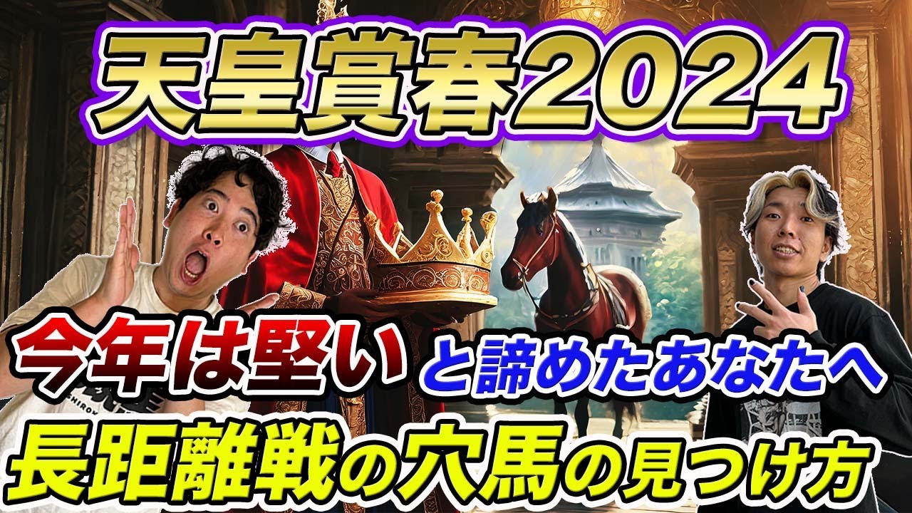 【天皇賞春①穴馬編】長距離戦の穴馬を見つける方法!?今年は堅いと諦めているあなたへ
