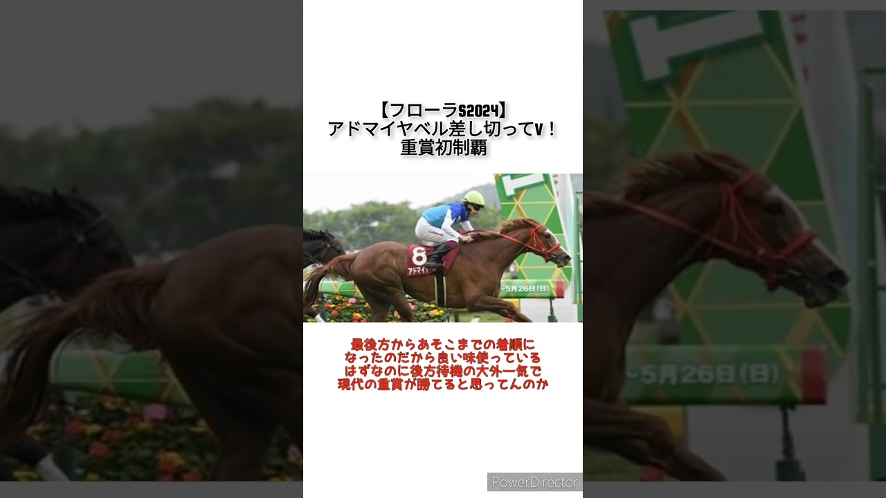 【フローラS2024】2番人気アドマイヤベルが差し切ってV！重賞初制覇でオークスへ　 #競馬