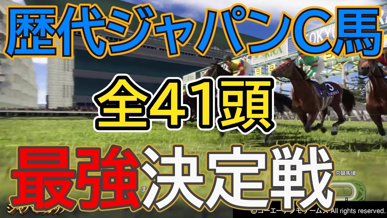 【ウイポ10 2024】歴代ジャパンカップ優勝馬で世界を制する覇者は誰だ！〖最強馬シミュレーション〗全41頭で最強決定戦＃ウイニングポスト10