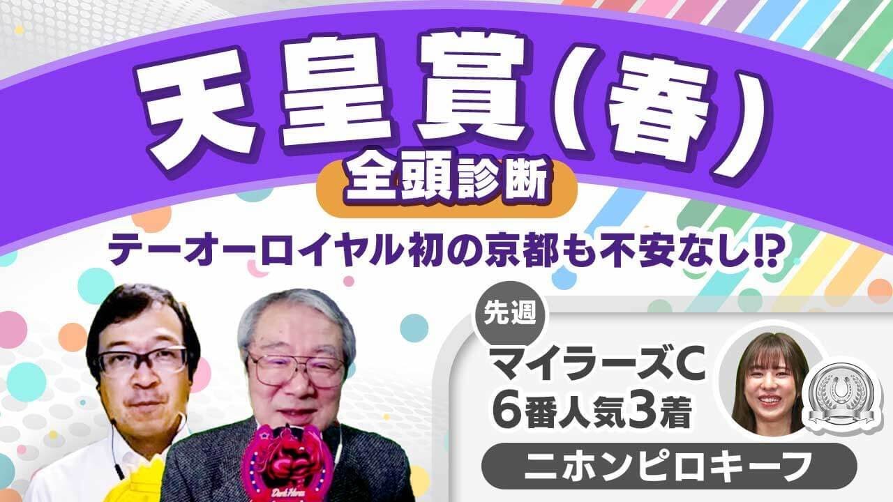 【天皇賞(春)2024全頭診断】テーオーロイヤル唯一の不安要素とは…？香港チャンピオンズデー/青葉賞の注目馬も解説！