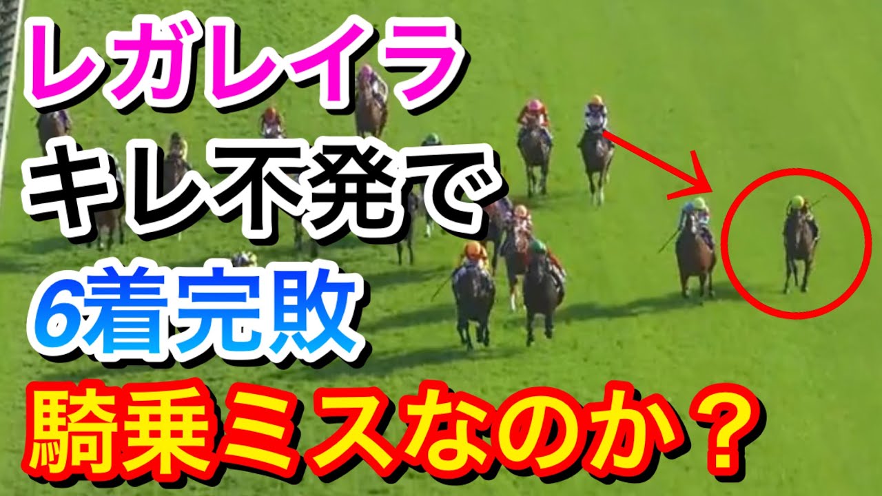 【皐月賞2024】レガレイラが直線伸びを欠き6着に完敗…騎乗ミスだったのか？【競馬の反応集】