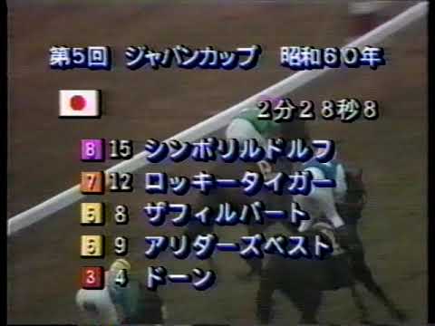 ジャパンカップ レース集 1981年～1985年