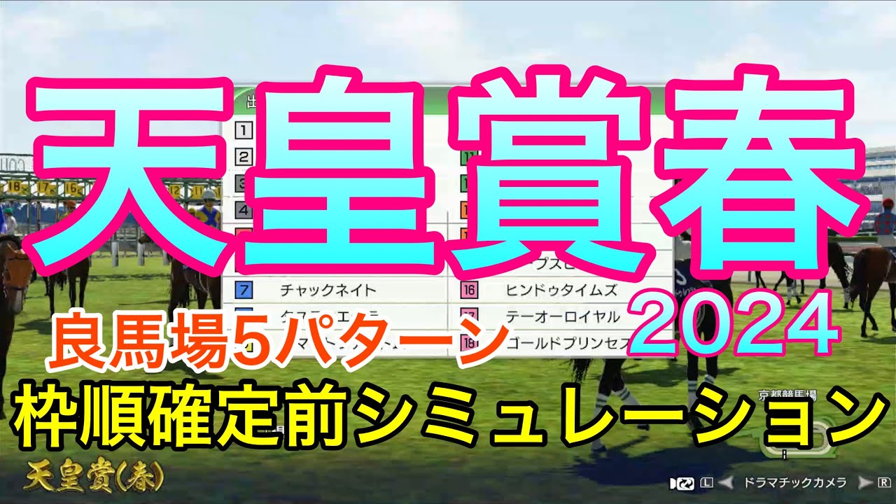 天皇賞春2024 枠順確定前シミュレーション 《良馬場5パターン》【 競馬予想 】【 天皇賞春2024予想 】