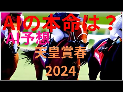 【AI予想】【春の天皇賞】天皇賞春のAIの本命は〇〇！！穴馬は〇〇！AIはどんな買い方をする？春の天皇賞2024の予想！AIはどんな展開になると予想する？
