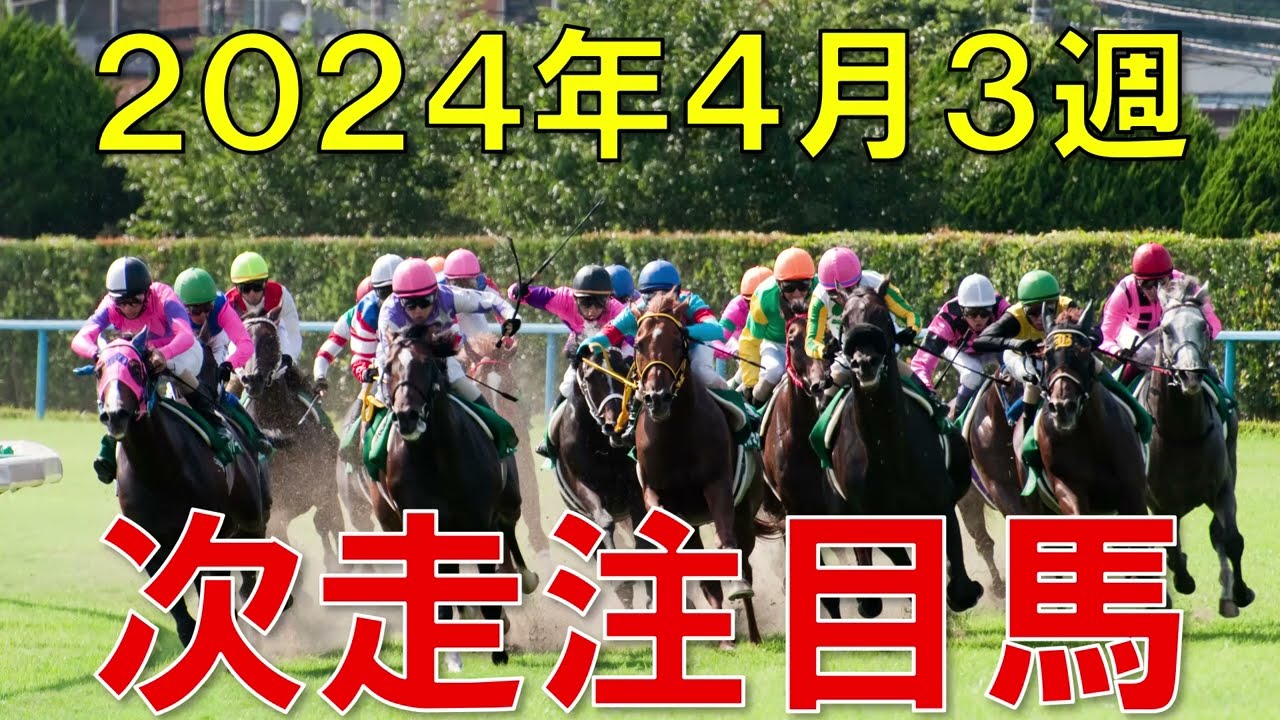 JRA競馬予想 平場 予想 回顧から狙いたい注目馬＆先週の振り返り　2024年4月20日・21日 【ガチで競馬を語らせてch】