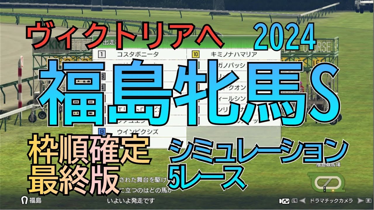 福島牝馬ステークス 2024 G3 最終版 シミュレーション ヴィクトリアへ 5レース