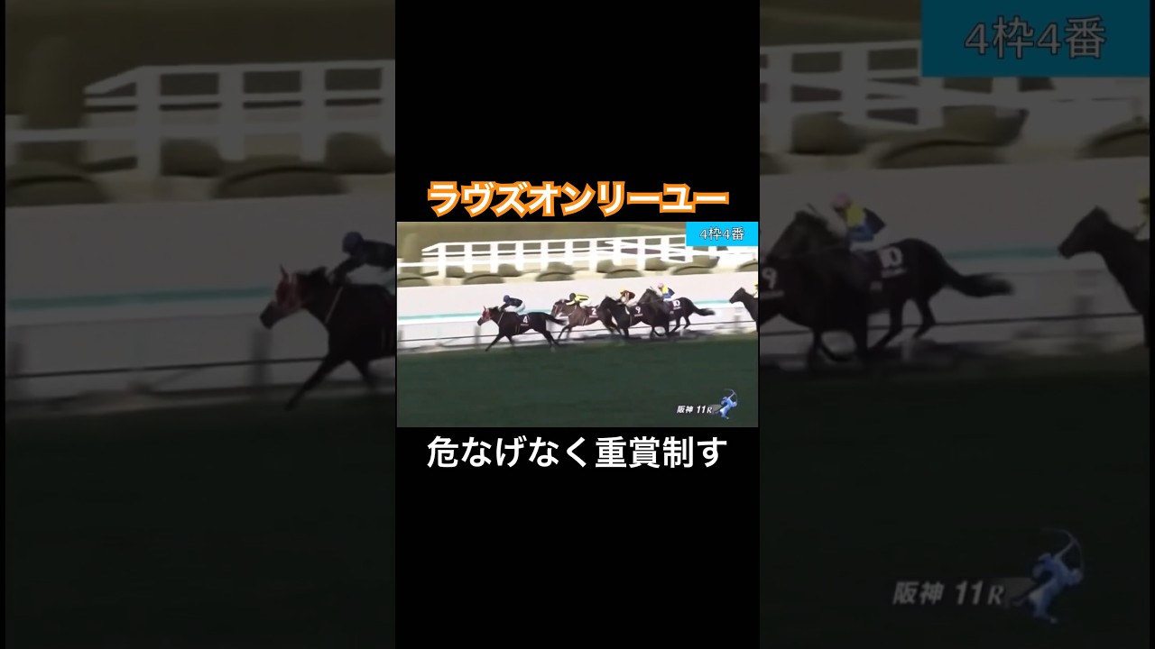 危なげなく重賞を制すラヴズオンリーユー