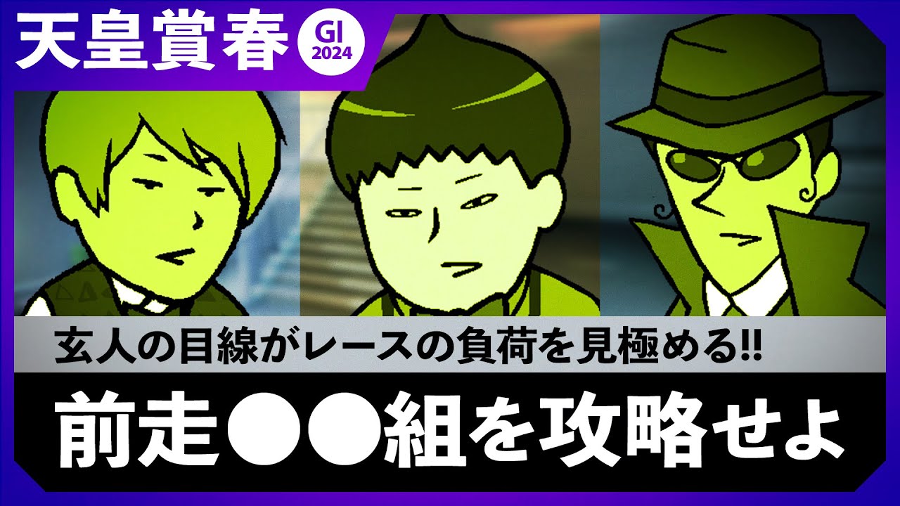 【天皇賞春  2024】鍵は前走●●組!? 淀の長丁場を攻略せよ!!