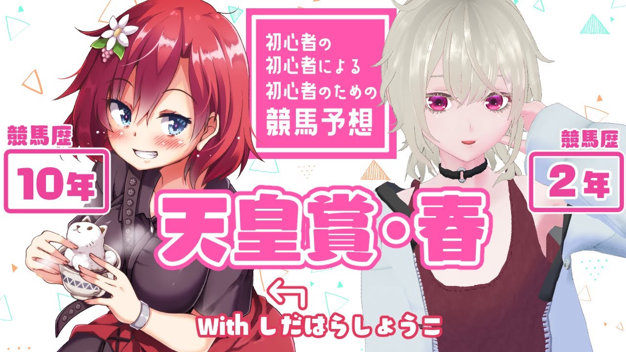 【天皇賞・春】初心者の競馬予想【with しだはらしょうこ】