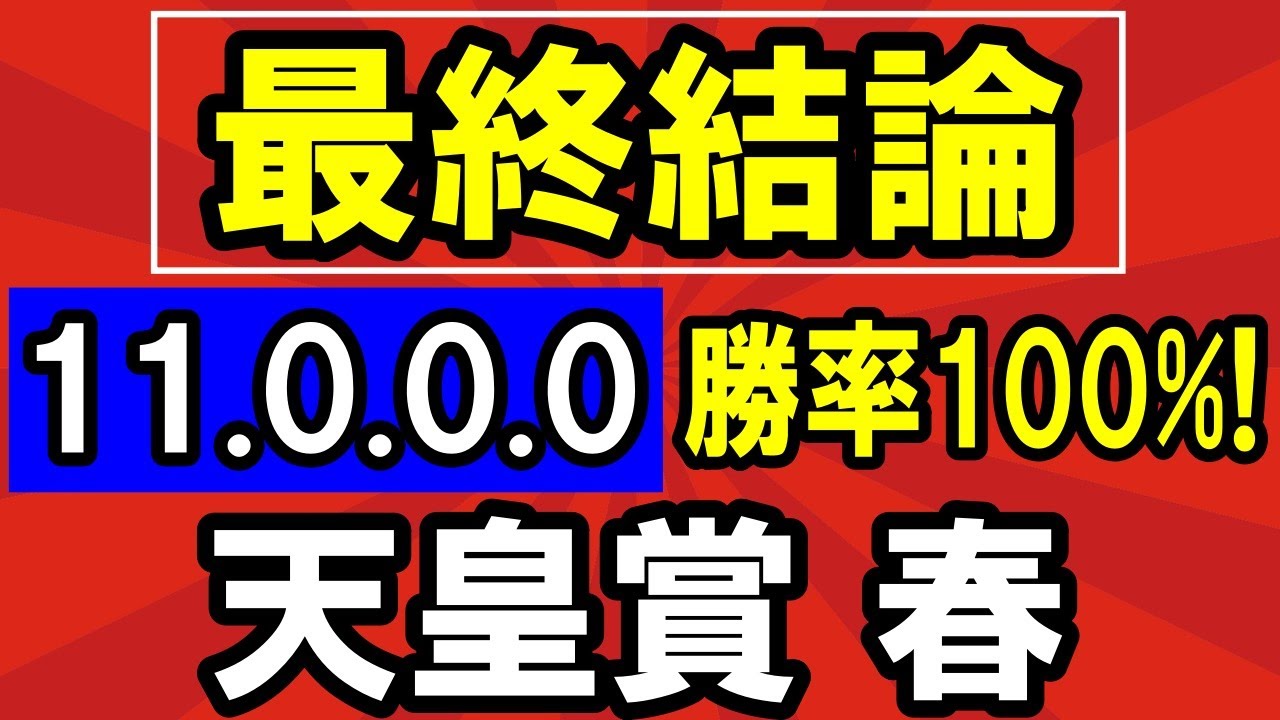 【 天皇賞 春 2024 】美味しすぎる！（11-0-0-0）勝率100%！