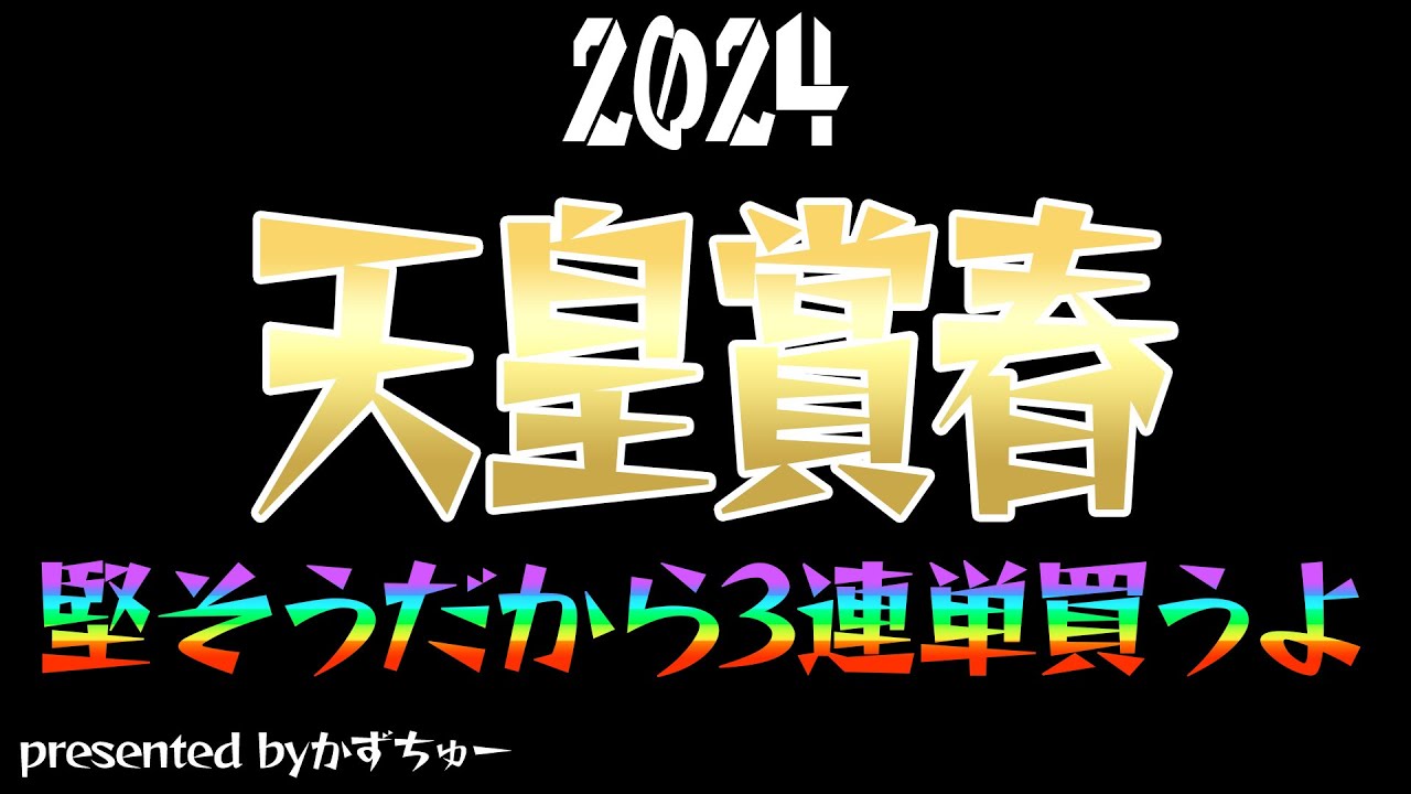 2024天皇賞春の予想を発表させていただきます！