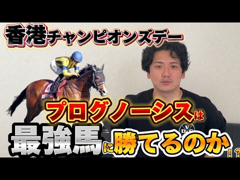 【クイーンエリザベス2世カップ2024】プログノーシスの悲願達成かロマンチックウォリアーの連覇か【香港チャンピオンズデー】　予想・見解