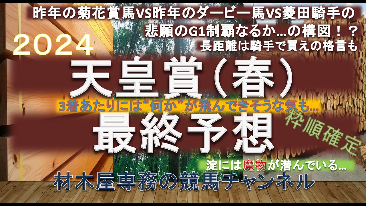 【競馬予想】天皇賞春2024　最終予想　G1馬の意地か、悲願のG1制覇か！？　何か人気薄が馬券に絡んできそうな気も…