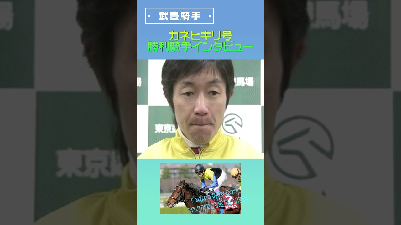 武豊騎手　勝利騎手インタビュー　フェブラリーステークス　カネヒキリ　#shorts　#競馬　#武豊