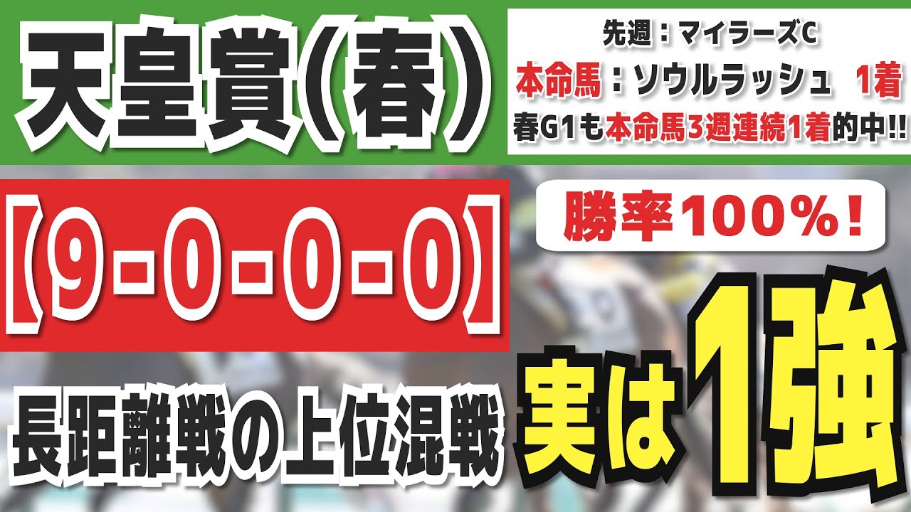 【天皇賞春2024】実は1強「9-0-0-0」勝率100％の鉄板データ発見！今年は重賞「15/16週的中」の競馬推進室オススメの軸1頭はコレ！