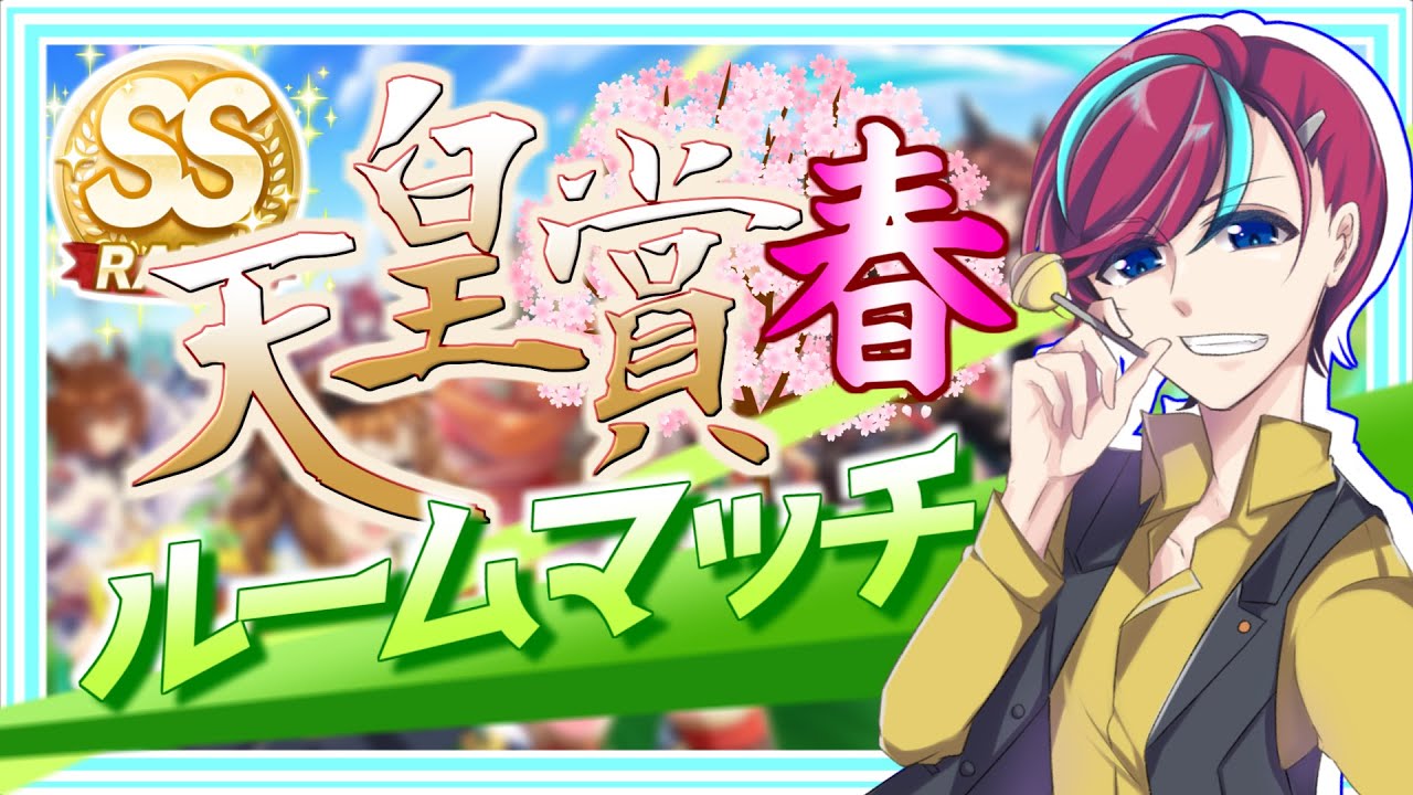 【参加型】#天皇賞春2024 開催！推しでG1レースを制せ！【 #宮本ウォルス 】