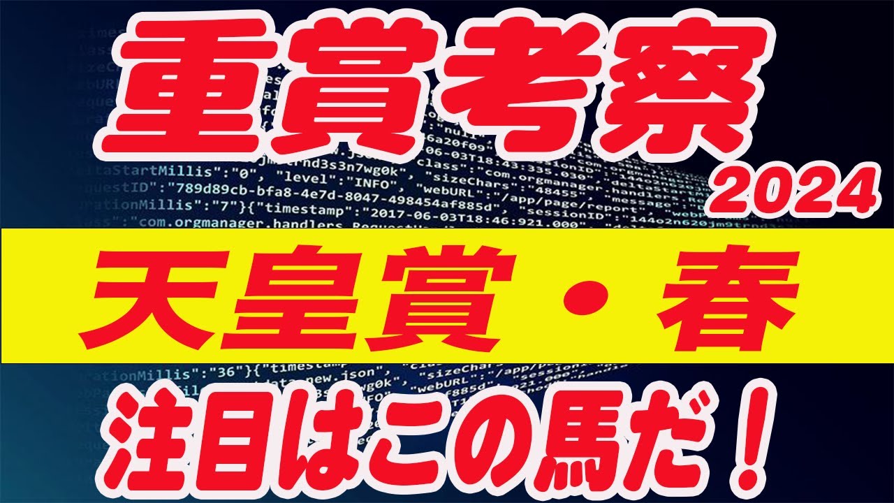 【 今週の重賞考察！】天皇賞・春の考察！注目馬を馬券期待値（SからEの６段階）で発表！今週はなんと自信度Sの馬がいるぞ！これを見れば馬券で勝てる！