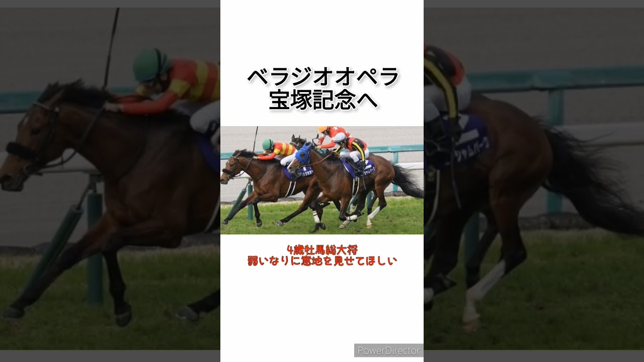 大阪杯制覇ベラジオオペラは宝塚記念へ　 #競馬