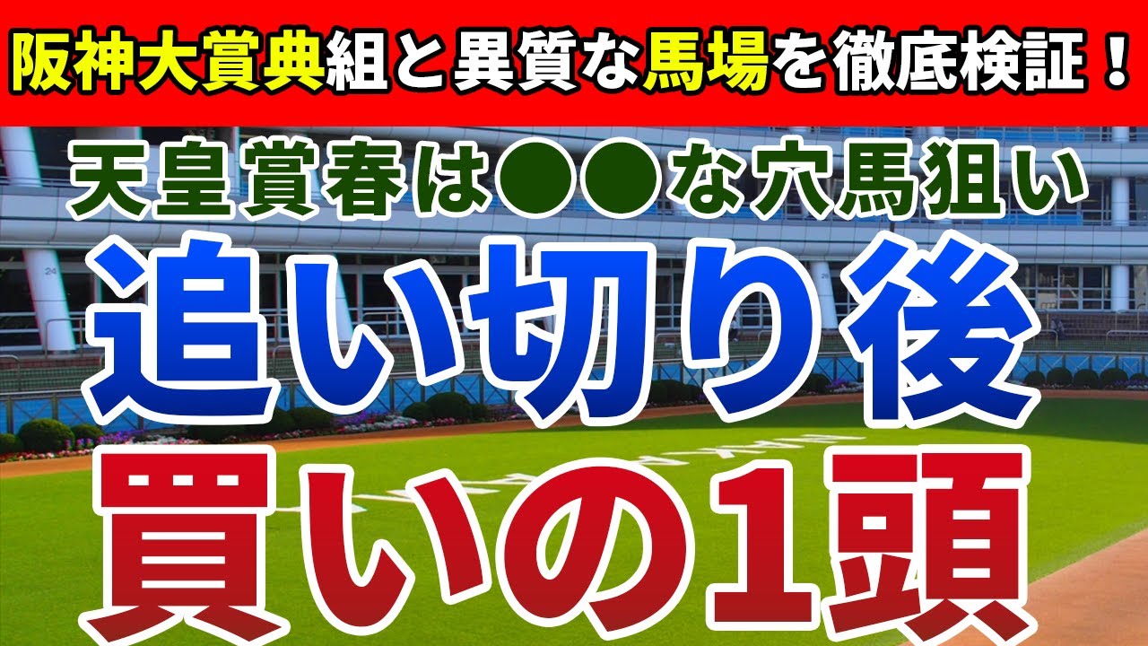 天皇賞春2024 追い切り後【買いの1頭】公開！前走圧勝のテーオーロイヤルは危険！？馬場分析からまさかの１頭が浮上！