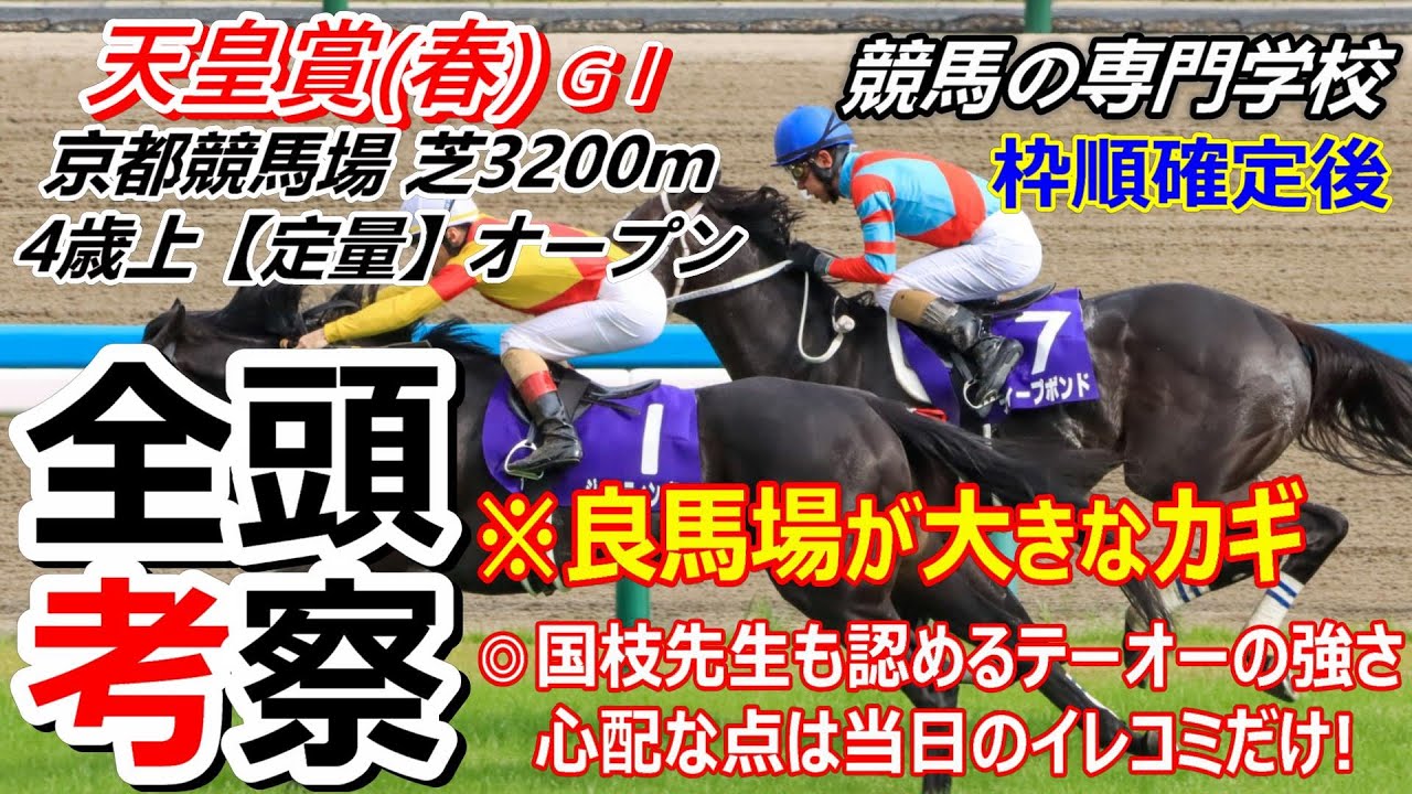【天皇賞春2024】全頭考察 強さ際立つテーオーロイヤル