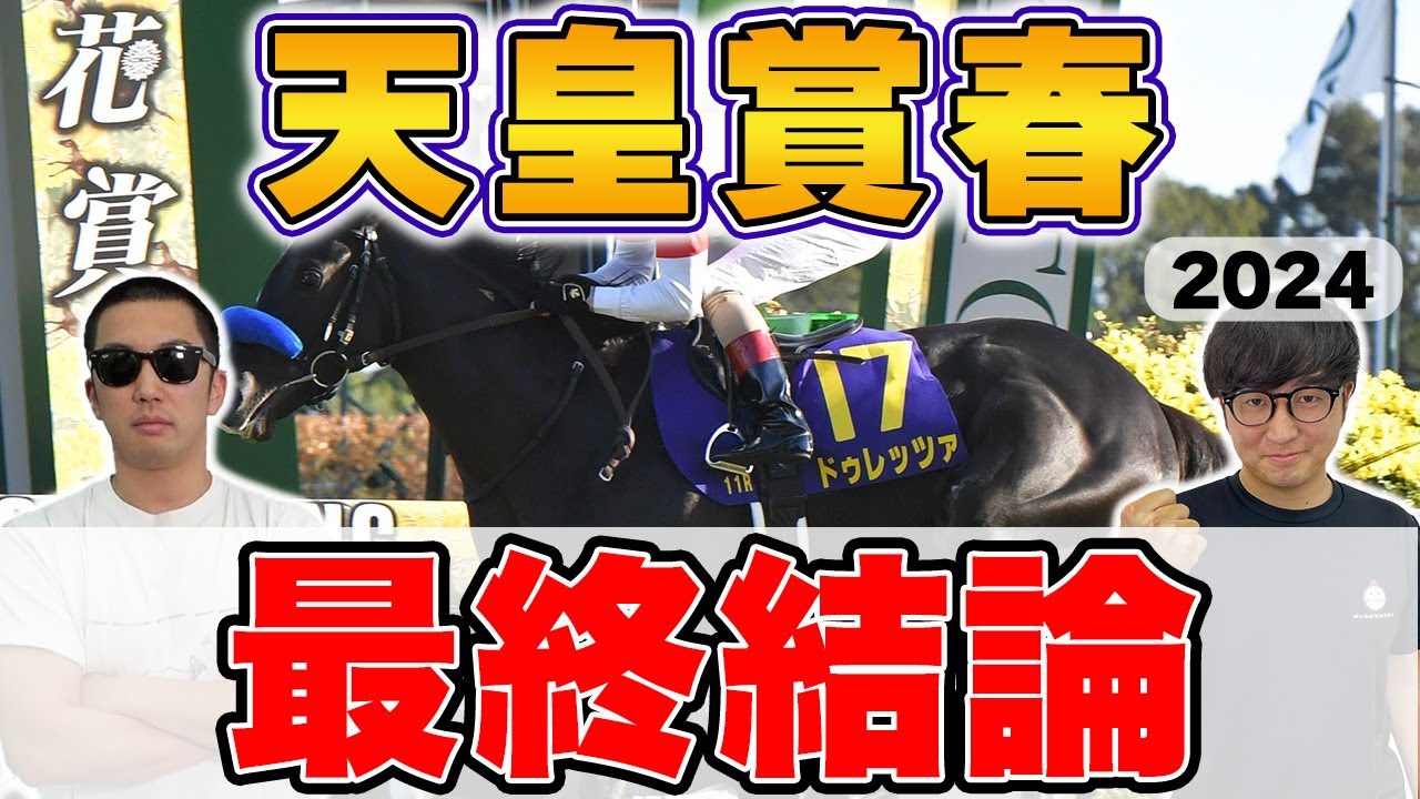【天皇賞春2024予想】５年連続プラス男が２強より買いたい自信の穴馬本命を大公開！