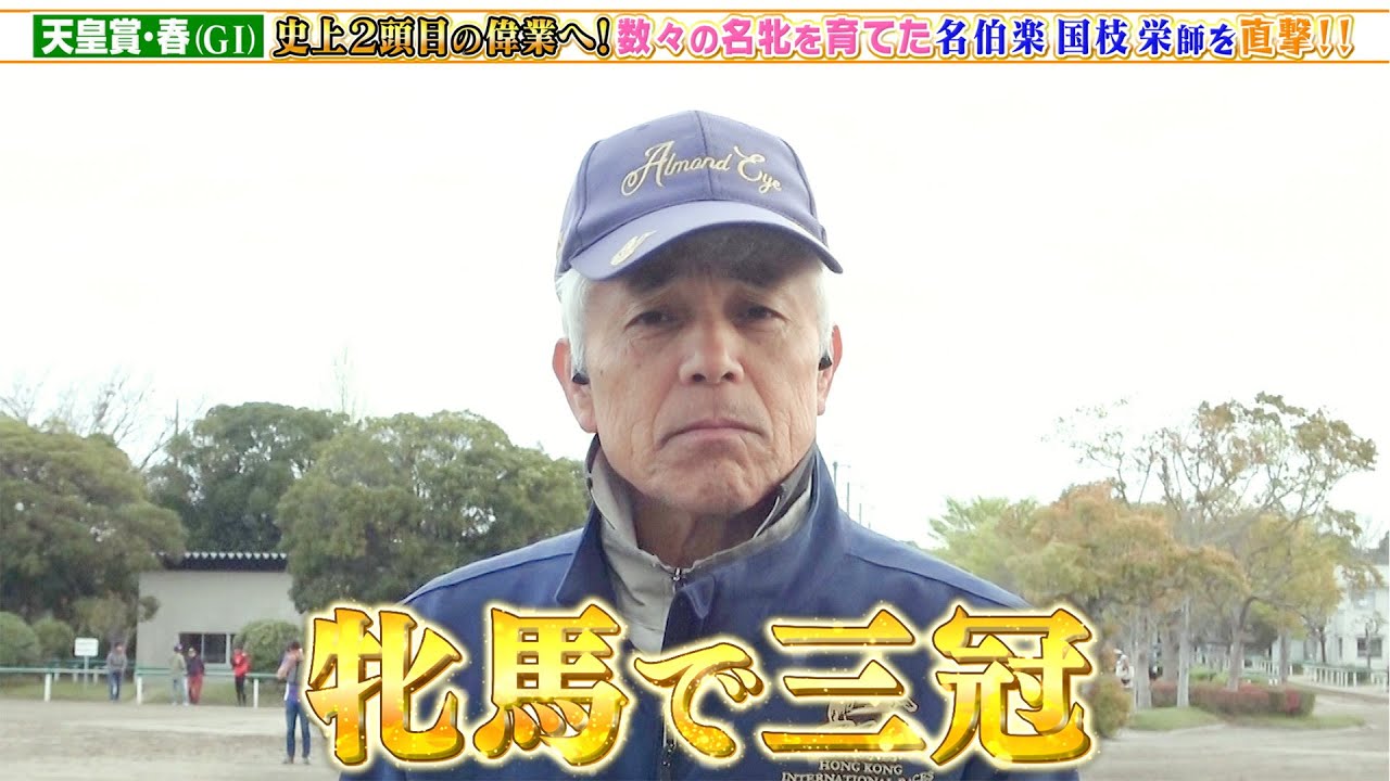【天皇賞・春】牝馬三冠目指す！ 数々の名牝を育てた国枝栄調教師に直撃取材！