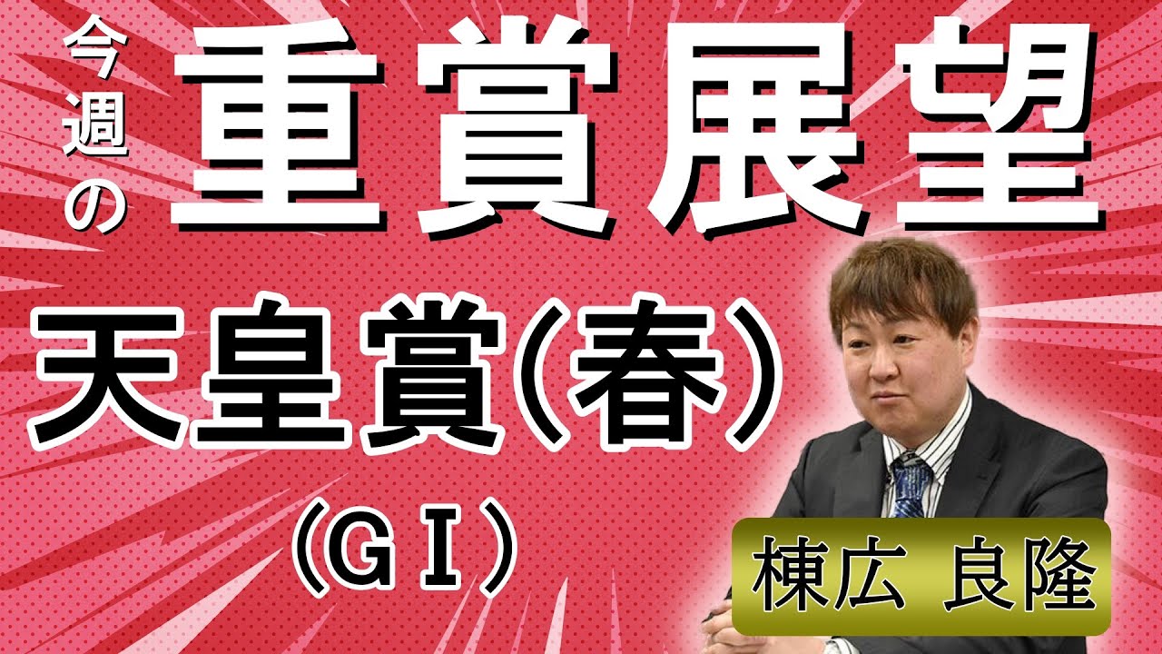 棟広良隆の重賞展望！#天皇賞春 (GⅠ)