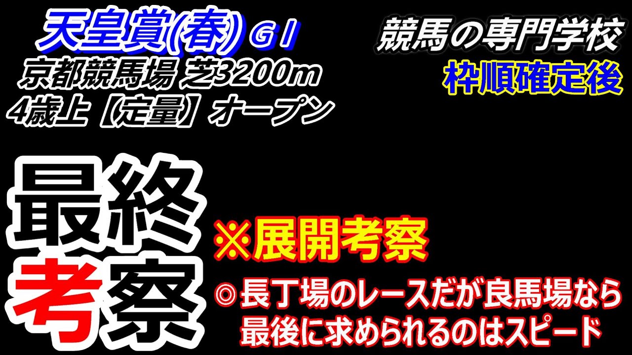 【天皇賞春2024】展開考察付き最終考察 強い先行馬をめぐる戦い