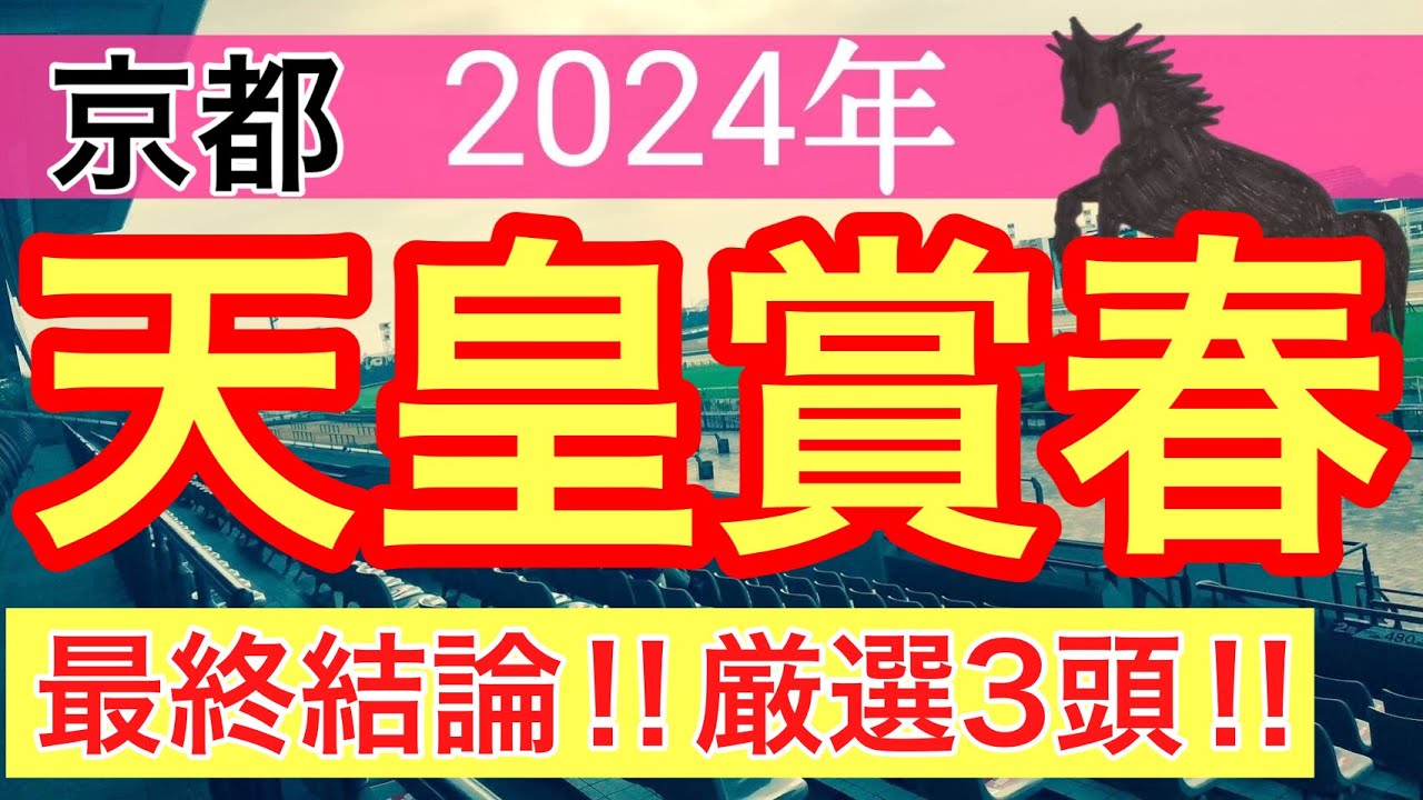 【天皇賞春2024】競馬予想(2024年競馬予想155戦94的中)
