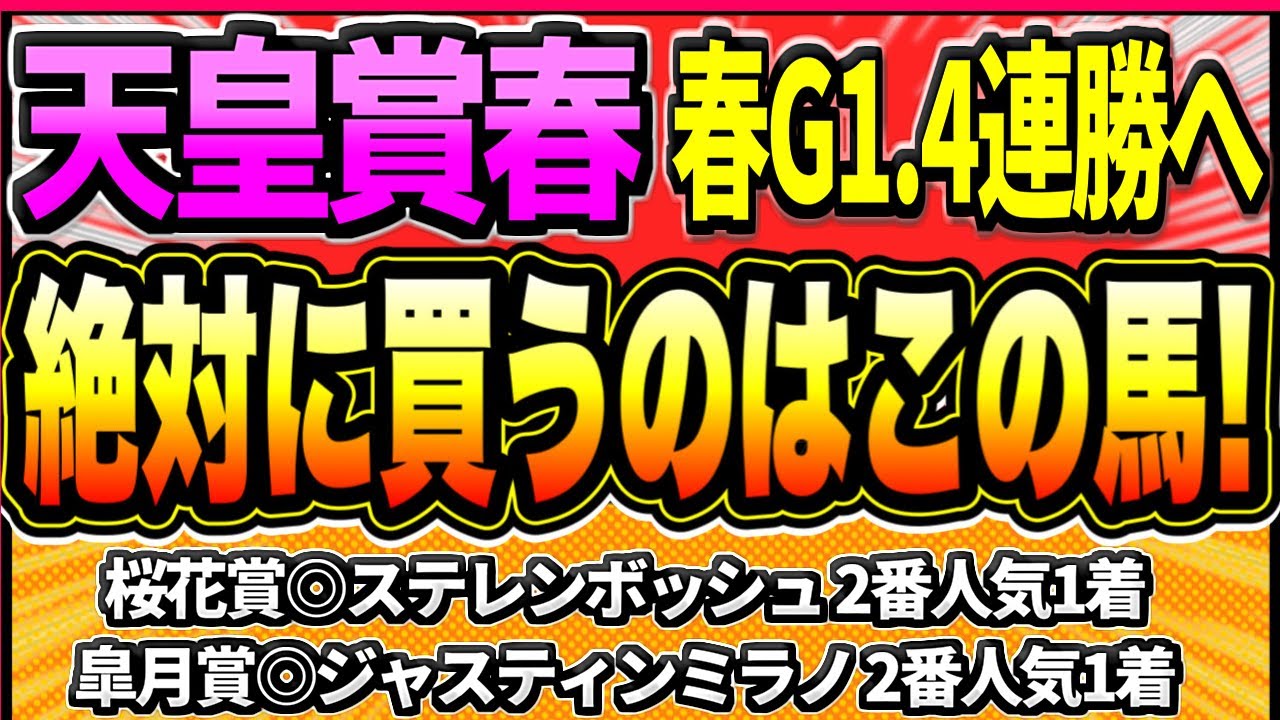 【天皇賞春2024】テーオーロイヤルの1強か。この2頭に注目『絶対に買うのはこの馬』【1週前全頭見解】