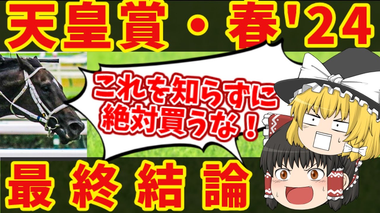 【天皇賞・春】地獄の買い目で万馬券を狙え！！知らないと損をする注目馬の情報！