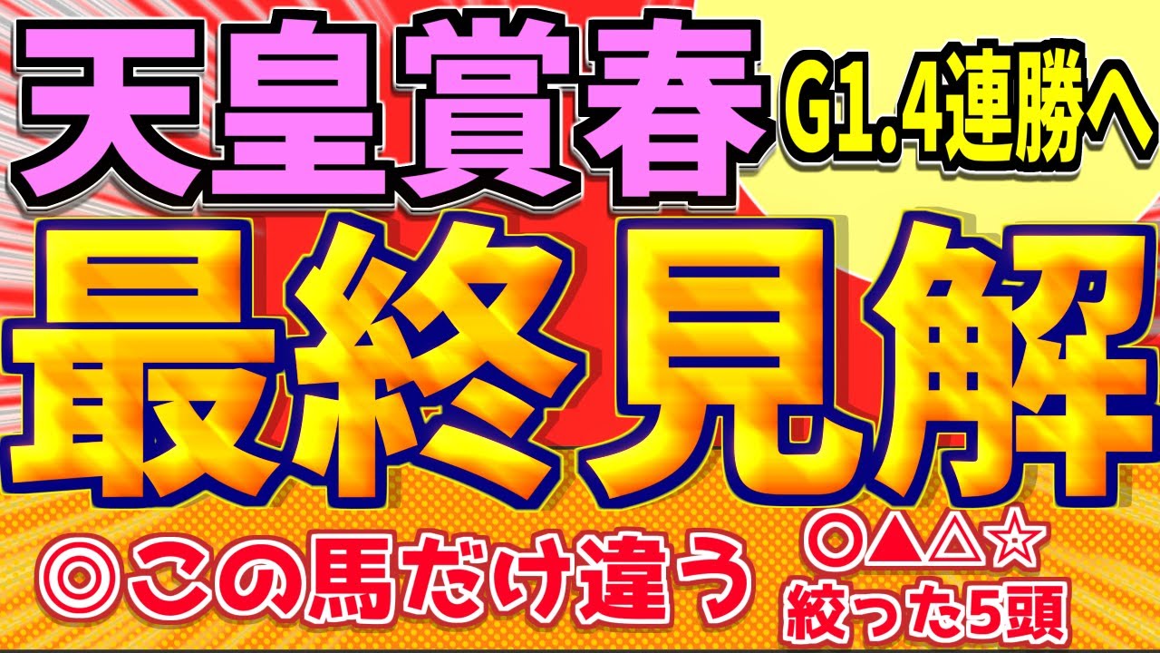 【天皇賞春2024】テーオーロイヤルに勝てるのはこの馬しかいない。穴馬も魅力！『この5頭を買います』【最終見解】