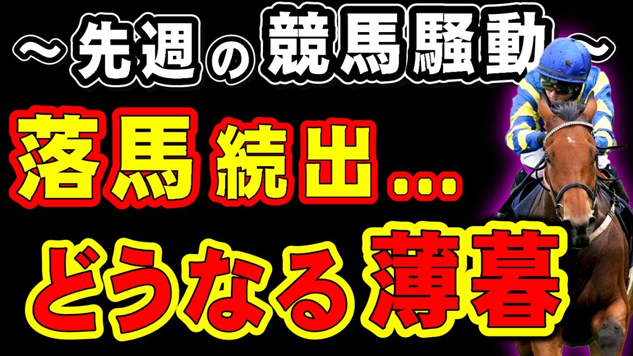 先週の競馬騒動！相次ぐ落馬…JRAどうなる薄暮開催