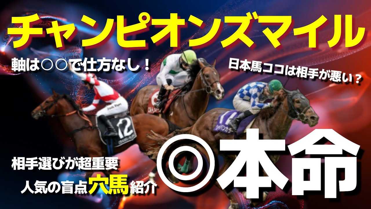 【チャンピオンズマイル】香港馬○○が最強の証明へ。2着3着の組み合わせで美味しい馬券をGET？