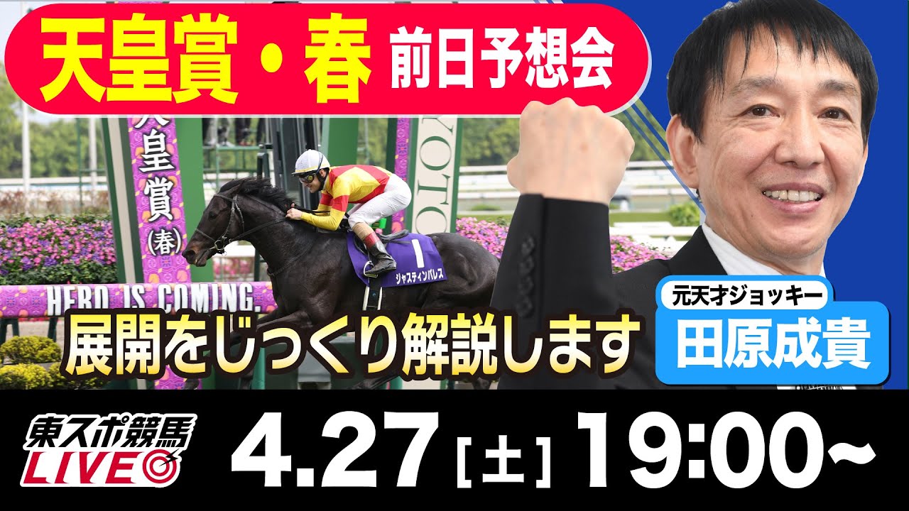 【東スポ競馬LIVE】元天才騎手・田原成貴氏「天皇賞・春2024」前日ライブ予想会~一緒に馬券検討しましょう！~《東スポ競馬》
