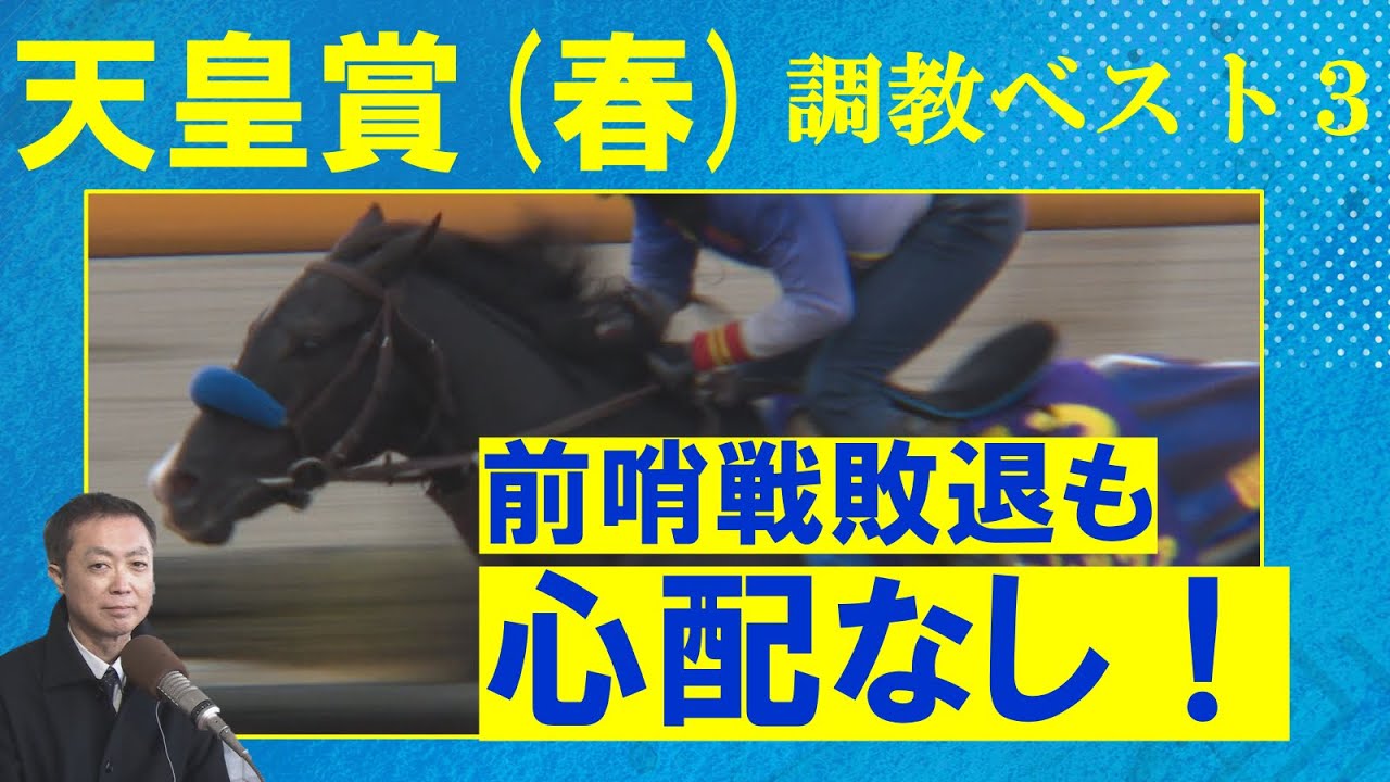 【自己ベスト更新のＧⅠ馬セリフォスを抑えて…！】競馬エイト・高橋賢司トラックマンの調教解説＜天皇賞(春)ＧⅠ＞