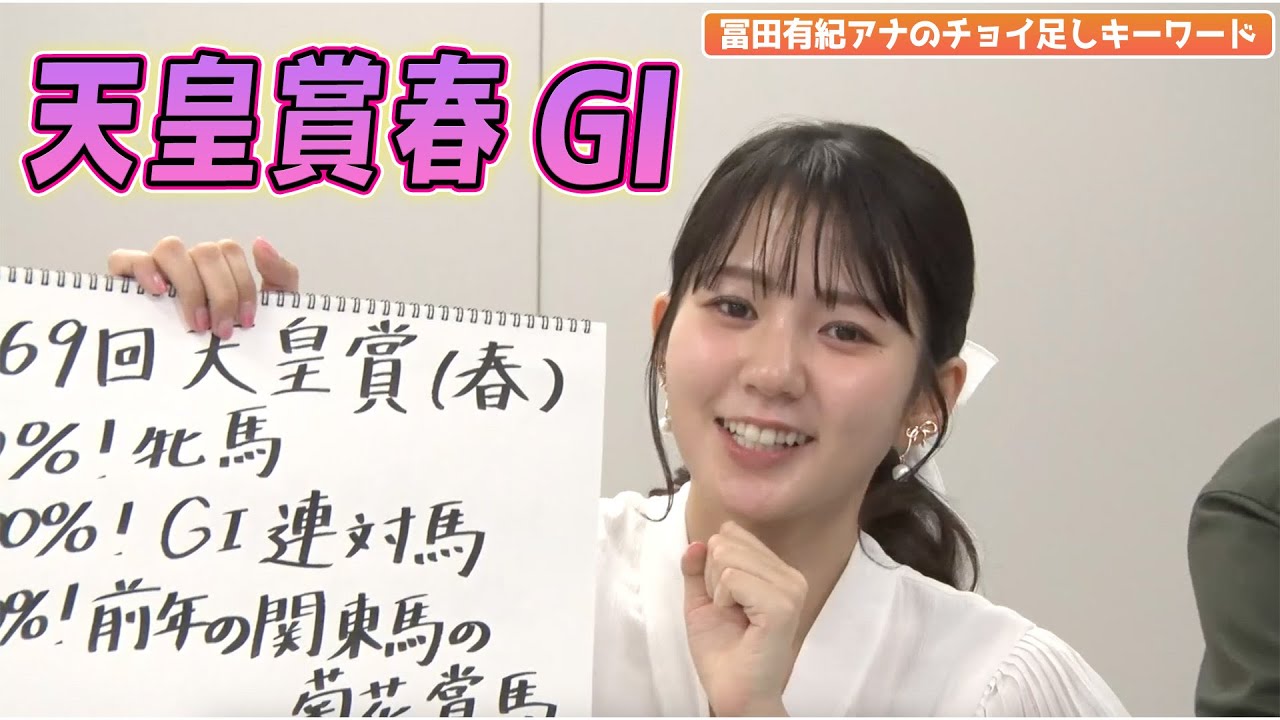 【天皇賞・春】冨田有紀 アナのチョイ足しキーワード『✔︎ 0%！牝馬✔︎ 100%！G I連対馬✔︎ 100%！前年の関東馬の菊花賞馬✔︎ 2024年100%重賞連対馬』