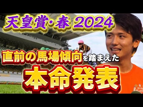 【天皇賞春2024】【本命発表】直前の馬場傾向を踏まえた本命はまさかのあの大穴馬です予想・見解