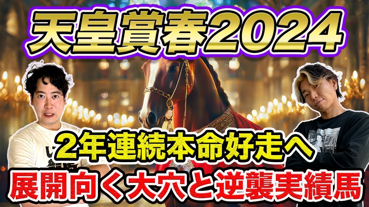 【天皇賞春2024】昨年◎ディープボンドに続け！展開が味方する大穴本命と逆襲誓う実績馬！
