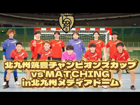 北九州筑豊チャンピオンズカップvsMATCHING4-1勝ち