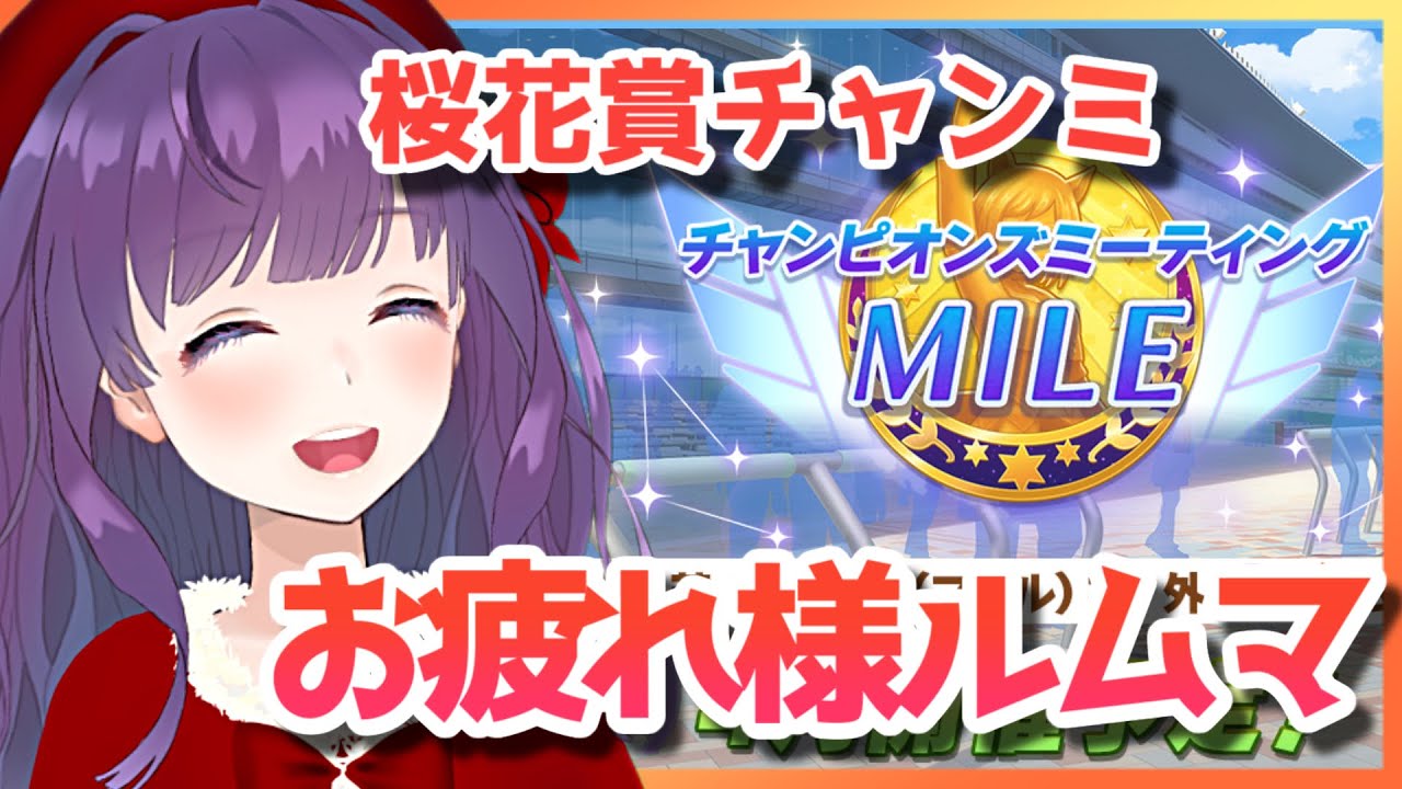 【ウマ娘 / ルムマ】桜花賞チャンミお疲れ様でした！ 最後にルムマして終わりましょう～【#Vtuber / 六角茉莉花 】