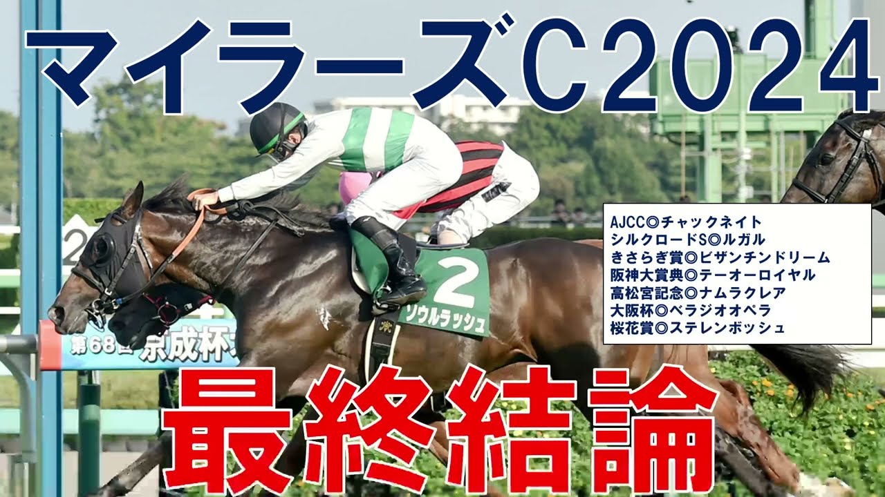 マイラーズカップ 2024 最終結論　安田記念の前哨戦で買いたいのはこの馬　道悪で浮上する穴馬は？【ガチで競馬を語りたいch】
