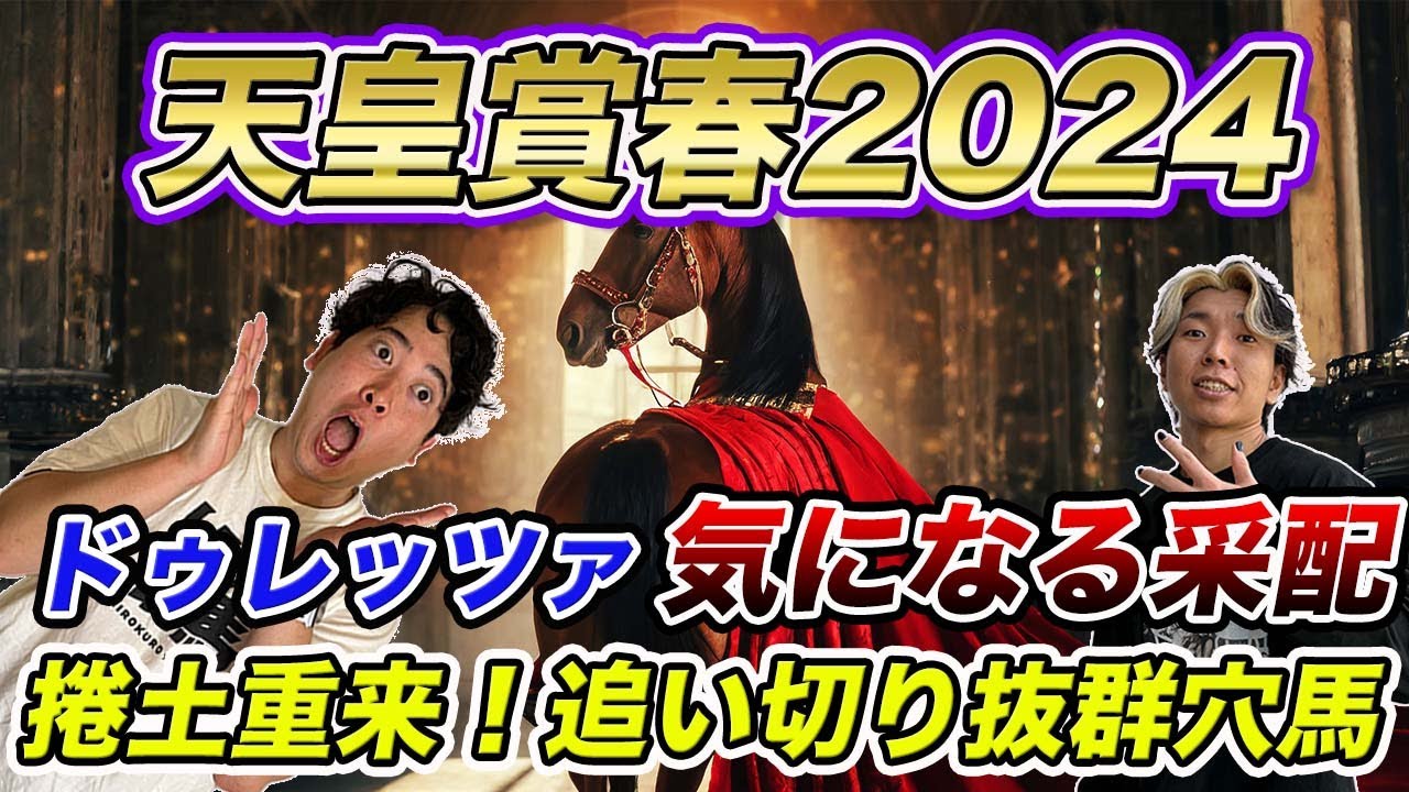 【天皇賞春②追い切り編】ドゥレッツァを信頼していない!?気になる采配と巻き返しを期す好追い切り穴馬とは！
