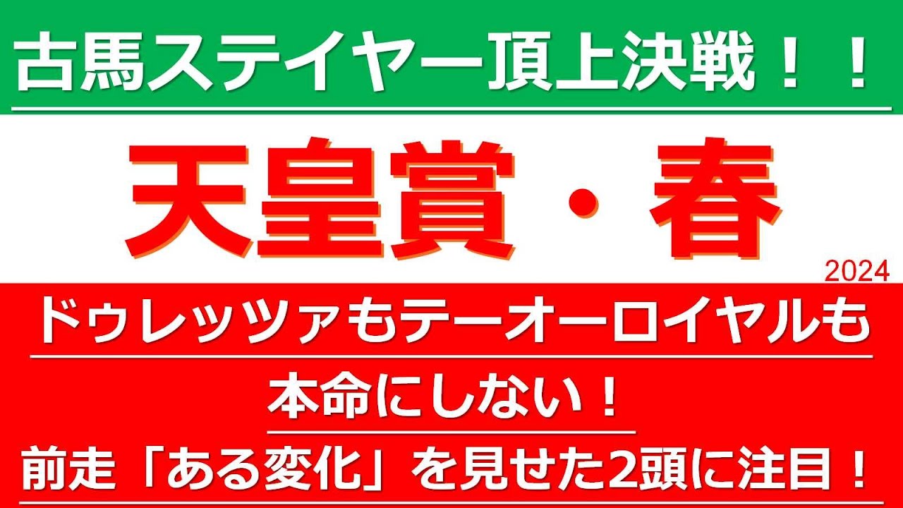 【天皇賞・春2024：枠順確定】枠順確定後の最終見解！春のステイヤー決定戦はこの2頭を推す！本命はドゥレッツァでもテーオーロイヤルでもないこの2頭だ！天皇賞・春【G1】の注目したい2頭を紹介！