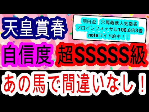 【競馬予想】天皇賞春2024　70年ぶりの悲願達成なるか！？　枠　距離　コース全て最高のあの馬が歴史を作ります！！